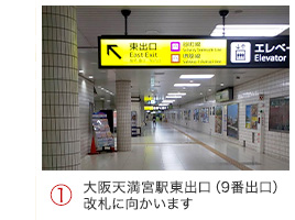 （1）大阪天満宮駅東出口（9番出口）改札に向かいます