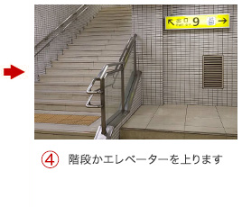 （4）階段かエレベーターを上ります