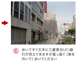 （6）歩いてすぐ左手に三菱東京UFJ銀行が見えてきますが真っ直ぐ（東を向いて）歩いてください