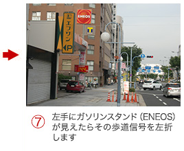 （7）左手にガソリンスタンド（ENEOS）が見えたらその歩道信号を左折します